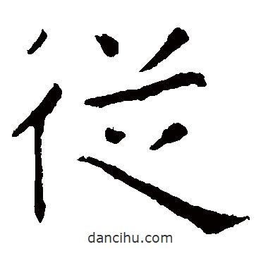 张旭写的楷书从