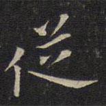 唐重写的楷书从