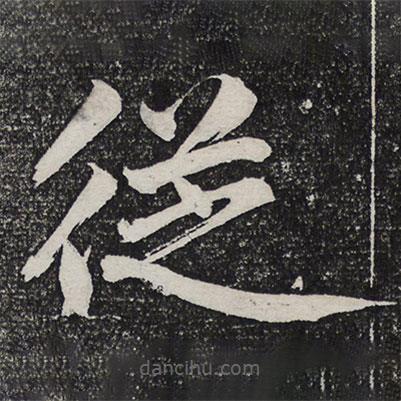 成亲王写的楷书从