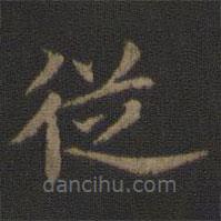 宋高宗写的楷书从