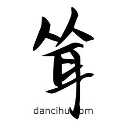 趙孟頫寫的楷書聳