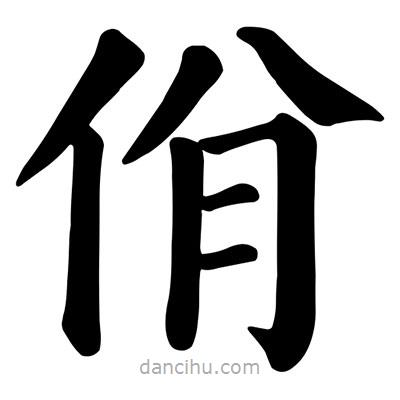 顏真卿寫的楷書佾