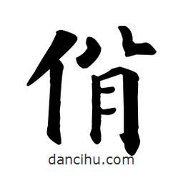 顏真卿寫的楷書佾