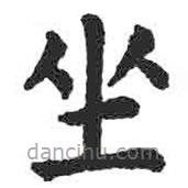 顏真卿寫的楷書坐