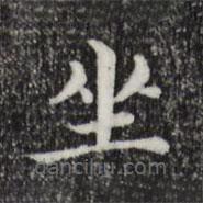 董其昌寫的楷書坐