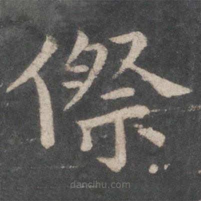 歐陽詢寫的楷書傺