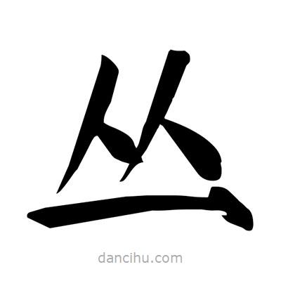 宋徽宗寫的楷書叢