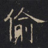 豳州昭仁寺碑寫的楷書偷