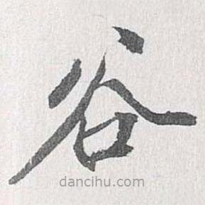 梁清標(biāo)寫的楷書谷