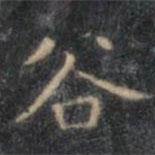 文征明寫的楷書谷