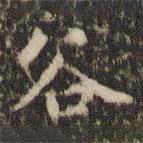 趙孟頫寫的楷書谷