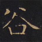 因宜堂法帖寫的楷書谷