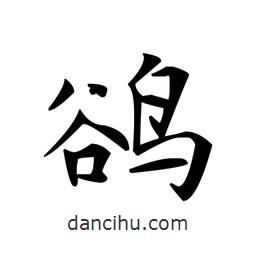 文征明写的楷书鹆