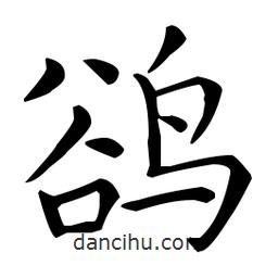 王羲之写的楷书鹆