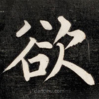 成親王寫的楷書欲