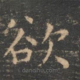 王羲之寫的楷書欲