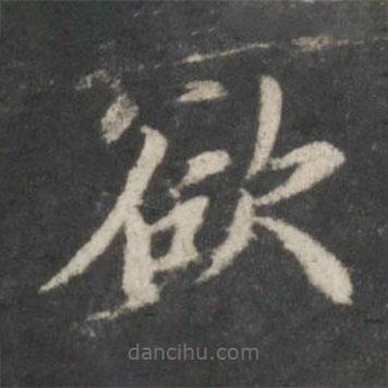 徐浩寫的楷書欲