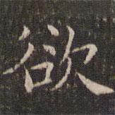 曹永楷写的楷书欲