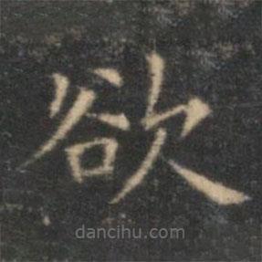 李元中寫的楷書欲