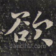 李处益写的楷书欲