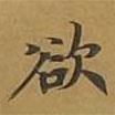 敦煌寫(xiě)的楷書(shū)欲