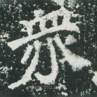 魏碑写的楷书众