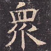 褚遂良写的楷书众