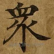 刘弘珪写的楷书众