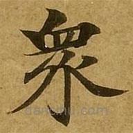 刘弘珪写的楷书众