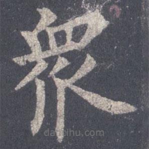 裴休写的楷书众