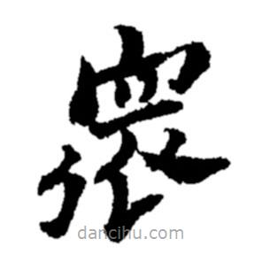 郑板桥写的楷书众