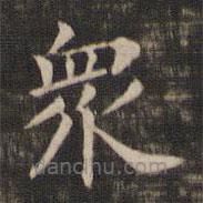 王献之写的楷书众