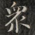 錢泳寫的楷書眾