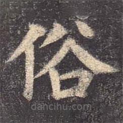 顏真卿寫的楷書俗