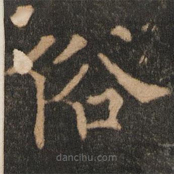 歐陽(yáng)通寫的楷書俗