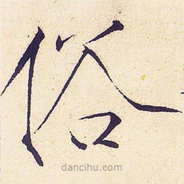宋徽宗寫的楷書俗