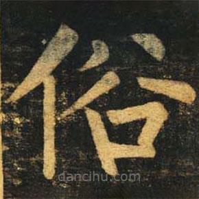 柳公權(quán)寫的楷書俗