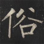 柳公權寫的楷書俗