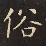 虞世南寫的楷書俗
