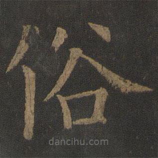 虞世南寫的楷書俗