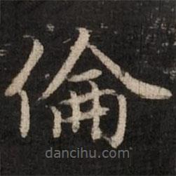 趙孟頫寫的楷書倫
