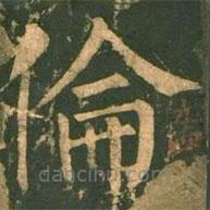 柳公權(quán)寫的楷書倫