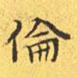 王寵寫的楷書倫