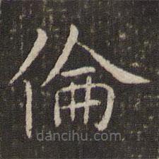 管世昌寫的楷書倫