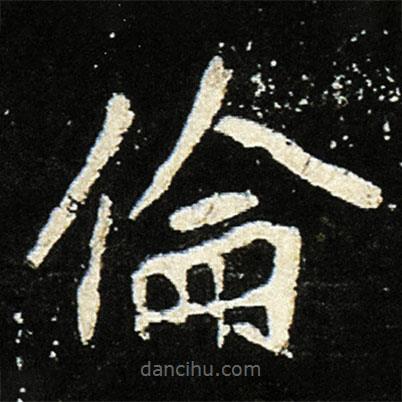 魏碑寫的楷書倫