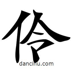 鄭孝胥寫的楷書伶