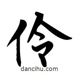 趙孟頫寫的楷書伶