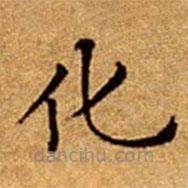 文征明写的楷书化