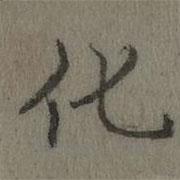 乾隆写的楷书化