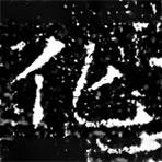 馮承素墓志寫的楷書化